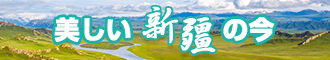 日逼v新疆banner-w330n60.jpg